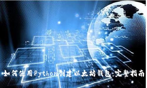 如何使用Python创建以太坊钱包：完整指南