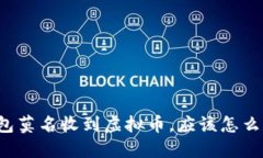 钱包莫名收到虚拟币，应该怎么办？