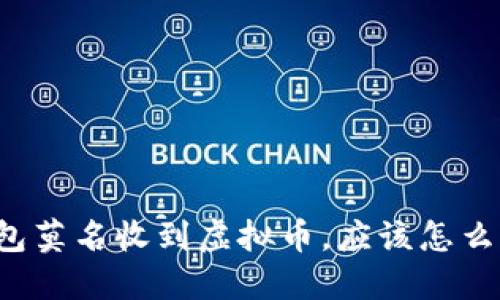 钱包莫名收到虚拟币，应该怎么办？