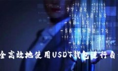 如何安全高效地使用USDT钱包进行自动转账？