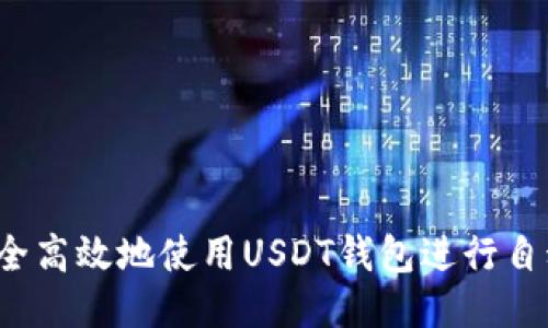 如何安全高效地使用USDT钱包进行自动转账？