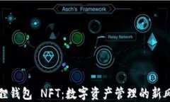 小狐狸钱包 NFT：数字资产管理的新风向标