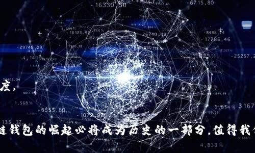   深入探析区块链钱包市场：现状与未来的机遇 / 
 guanjianci 区块链钱包,市场分析,数字资产,加密货币 /guanjianci 

引言：区块链钱包的崛起

随着数字资产的日益普及，区块链钱包逐渐成为人们进行加密货币交易和存储的重要工具。区块链技术的发展不仅带来了新的交易方式，还改变了我们思考和使用货币的方式。正如古人云：“一日之计在于晨”，在如此快速变化的市场中，了解区块链钱包的现状和未来趋势显得尤为重要。


一、区块链钱包的类型解析

区块链钱包主要分为冷钱包和热钱包。冷钱包是一种离线存储方式，安全性高，适合长期存储数字资产。热钱包则是在线钱包，便捷性强，适合频繁交易。正如生活中的“谋事在人成事在天”，选择合适的区块链钱包类型对于用户来说至关重要。


二、市场现状：增长的潜力

根据市场研究，区块链钱包的用户数量持续增长。尤其是在2020年后，加密货币的火热带动了钱包市场的发展。越来越多的投资者开始接受并使用数字货币，他们对于钱包的安全性、易用性和功能性提出了更高的要求。这种用户需求的增加，推动了市场的不断演化。


三、用户行为分析：谁在使用区块链钱包？

区块链钱包的用户群体主要包括投资者、开发者和普通消费者。投资者通常关注安全性和收益；开发者则注重钱包的开放性和扩展性；而普通消费者则更在意用户体验。正如俗话说的：“人心齐，泰山移”，了解不同用户的需求，有助于推动市场的健康发展。


四、市场挑战：安全性与监管

尽管市场前景广阔，但区块链钱包仍面临诸多挑战。安全性问题是最大的隐患，黑客攻击和诈骗事件时有发生。此外，随着各国对加密货币的监管日趋严格，区块链钱包的合规性也成为了考量的重要因素。正如“千里之行始于足下”，解决这些问题是推动市场进一步发展的基础。


五、未来趋势：智能合约与NFT钱包的崛起

未来，区块链钱包将不仅仅是存储和交易数字货币的工具，更将与智能合约和NFT（非同质化代币）结合，成为更为复杂的数字资产管理平台。随着DeFi（去中心化金融）的兴起，许多钱包开始集成借贷、交易和收益农场等功能，使得用户能够一站式完成多种金融操作。正如“机不可失，失不再来”，此时抓住趋势将是明智之举。


六、市场赢家：谁能脱颖而出？

在竞争激烈的市场中，能够提供安全性、用户友好体验和多元化功能的区块链钱包将更有机会获胜。例如，MetaMask和Ledger等钱包因其优良的功能和安全性受到了众多用户的青睐。而一些创新型钱包，如兼具社交功能的数字货币钱包，也逐渐开始崭露头角。就像一棵参天大树，唯有扎根土地、汲取营养，才能茁壮成长。


七、结论：区块链钱包的未来展望

总体来看，区块链钱包市场充满了机遇与挑战。随着技术的进步、用户需求的变化以及监管环境的逐步明朗，区块链钱包预计将在未来几年内继续快速发展。对于投资者、开发者和用户来说，抓住这一波数字资产浪潮，合理选择和运用区块链钱包将是成功的关键。最后，愿你我都能在这波浪潮中乘风破浪，共同见证区块链的辉煌未来。


八、参考文献

在进行市场分析时，我们可以参考多个渠道的数据和研究成果，例如：
1. Gartner Reports
2. Statista
3. CoinMarketCap
通过这些渠道获取的数据，能够更全面准确地了解区块链钱包市场的现状和未来。



在接下来的分析中，可以进一步深入探讨不同地区的市场特点、用户偏好、以及针对特定用户群体的营销策略等，进一步丰富本文内容和分析深度。


总结来说，随着技术的不断进步，区块链钱包不仅是存储数字资产的工具，更是未来金融科技发展的重要组成部分。“山不在高，有仙则名”，区块链钱包的崛起必将成为历史的一部分，值得我们共同期待和见证。