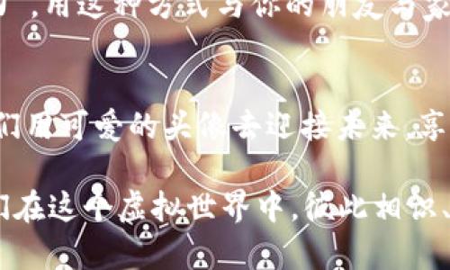   打造你的个性：可爱小狐狸钱包头像与数字资产的甜蜜邂逅 / 
 guanjianci 小狐狸钱包, 钱包头像, 可爱头像, 数字资产 /guanjianci 

引言：数字时代的个人标识
在这个数字化快速发展的时代，个人形象和标识的重要性愈发突出。正如老话所说：“衣服毕竟是表面，内在的才是最重要。”钱包头像作为我们在线身份的一部分，既能代表我们的个性，又能传递出我们对生活的态度。在众多头像中，小狐狸的可爱版头像，凭借其灵动和俏皮，成为了许多数字资产用户的首选.

小狐狸的魅力：为什么选择可爱头像
小狐狸象征着灵动与智慧，尤其是在中国文化中，狐狸常常与聪明和狡诈相联系。然而，当我们选择可爱的小狐狸作为头像时，这一形象便被赋予了更多的柔情与亲和力。这种可爱风格不仅能够让我们的数字资产钱包显得更加生动，还能在社交媒体上吸引更多的友好互动。“一笑解千愁”，可爱的头像往往能够拉近人与人之间的距离。

设计灵感：如何创造可爱小狐狸头像
创建一个可爱的小狐狸头像并不需要复杂的设计软件。我们可以通过一些基本的步骤来实现这一目标。首先，选择明亮的颜色。这些颜色能够传达出快乐和活泼的情感。其次，保持形状的简洁，运用圆润的线条和大眼睛来创造亲和力，正如古人所说：“简单出众。”

使用小狐狸钱包头像的多种场景
可爱的小狐狸头像不仅可以用于数字钱包，还可以在社交平台、论坛、甚至是线上游戏中使用。在社交媒体上，它能够展示你的个人魅力，吸引朋友的关注；在论坛交流中，这样的头像能够使你显得独特，容易被人记住。如果你是游戏爱好者，一只小狐狸在虚拟世界中，简直就像是你的忠实伙伴！“一山更比一山高”，在多变的数字世界里，个性突出至关重要。

文化与个性：头像背后的故事
每一个头像背后都承载着我们的故事与情感。在中国文化中，狐狸的形象还常常与传统故事相连。例如《聊斋志异》中的狐狸精，她是情感的化身，既灵动又充满智慧。而可爱的小狐狸头像，正是这样一个传统与现代结合的典范，赋予了我们更多的人文情感。在使用它的过程中，仿佛我们也成为了故事的一部分。

社交媒体分享：通过可爱头像传达情感
在这个信息爆炸的时代，社交媒体是我们沟通的主流。一个可爱的小狐狸头像可以吸引更多人的注意，激发互动。“好奇心害死猫”，而“好奇心也造就了社交的活力”。用这种方式与你的朋友与家人分享，无疑是增进感情的一种好方式！

结尾：个性化的力量与未来展望
最后，选择一个可爱的小狐狸钱包头像，不仅是一种个性化的表达，也是一种对生活积极态度的展现。正如“心中有梦，脚下有路”，在这个快节奏的数字时代，让我们用可爱的头像去迎接未来，享受生活的每一刻!

总之，创建或选择一个可爱的小狐狸钱包头像，既是个人风格的体现，也是与他人连接的一种方式。希望每一个小狐狸头像背后，都能藏着一个温暖的故事，让我们在这个虚拟世界中，彼此相识、相知、相惜。