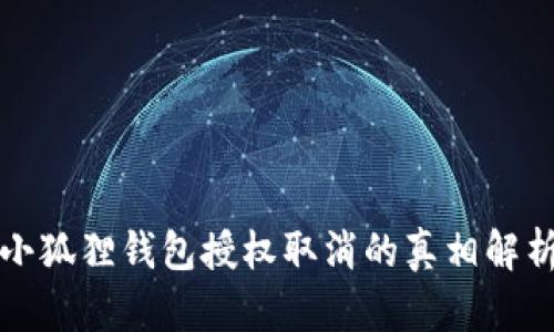 小狐狸钱包授权取消的真相解析