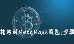 如何将欧意充值转移到MetaMask钱包：步骤详解与实