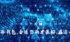   如何选择合法的比特币钱包：守护你的数字资产