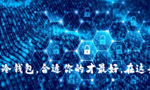   如何选择合法的比特币钱包：守护你的数字资产 / 
 guanjianci 比特币钱包, 数字货币, 加密货币, 安全存储 /guanjianci 

引言
在数字货币迅猛发展的时代，比特币钱包不仅是存储和管理加密货币的工具，更是用户保护自身资产安全的屏障。随着越来越多的人进入比特币的世界，选择一个合法且安全的钱包显得尤为重要。然而，在众多钱包中，如何判断其合法性和安全性呢？下面，我们将深度探讨这一话题，帮助你在比特币投资中规避风险。

一、比特币钱包的种类
首先，我们需要了解比特币钱包的基本类型。比特币钱包主要分为以下几种：
ul
    listrong热钱包：/strong在线钱包，如交易所提供的存储服务，便捷但安全性相对较低。/li
    listrong冷钱包：/strong硬件钱包或纸钱包，安全性高，适合长期存储。/li
    listrong桌面钱包：/strong安装在个人电脑上的钱包，便于管理，但需防范病毒感染。/li
    listrong移动钱包：/strong智能手机上的应用程序，以其便捷性受到欢迎，但也要小心丢失或被盗。/li
/ul

二、合法性的重要性
“一日之计在于晨”，选择合法钱包尤为重要。在众多钱包中，有些可能并不符合相关法律法规，使用这些钱包，不仅风险大，还可能面临法律责任。因此，了解钱包是否合法，成为我们投资的第一步。
在法律层面上，合法的钱包应当遵循所在国家或地区的法规，拥有必要的合规证书，能够有效地保障用户个人信息安全及资金安全。

三、如何判断钱包的合法性
在选择比特币钱包时，用户可通过以下几个方面来判断其合法性：
ul
    listrong注册地址：/strong合法的钱包应该在法律允许的地区注册，若其注册地址在金融监管较宽松的国家，用户应需谨慎。/li
    listrong用户评价：/strong查阅用户对该钱包的点评与反馈，了解其信誉度和安全性。/li
    listrong合规性认证：/strong检查钱包是否受到当地金融管理机构的监管或认证。/li
/ul

四、安全存储的关键词
许多人总是问：“如何保证比特币钱包的安全？”这其实可以归结为几个关键词：安全性、隐私保护、易用性、技术支持。
在选择比特币钱包时，确保它能够提供良好的安全措施，比如“双重身份验证”、“冷存储”、“加密技术”等。同时，隐私保护也是选择钱包的重要考量，合规合法的钱包应该能够保护用户的个人信息，不随意透露。

五、常见合法比特币钱包推荐
接下来，向大家推荐一些合法、受到广泛认同的比特币钱包：
ul
    listrongCoinbase：/strong知名交易所，用户可以在其平台上方便地购买、销售和存储比特币。/li
    listrongLedger Nano S：/strong著名的冷钱包，拥有极高的安全性，适合长期持有。/li
    listrongExodus：/strong用户友好的桌面钱包，支持多种加密货币，操作简单。/li
    listrongTrust Wallet：/strong官方移动钱包，安全易用，适合随时随地管理数字资产。/li
/ul

六、使用合法钱包的注意事项
使用合法的钱包固然重要，但在日常使用中，用户也需保持警惕，确保保护自己的私钥及账户信息。常见的安全措施包括：
ul
    listrong定期更新软件：/strong及时更新钱包应用，获取最新的安全补丁。/li
    listrong不要轻信陌生链接：/strong确保访问钱包的网页网址没有错误，切忌接收来源不明的链接。/li
    listrong备份私钥：/strong在安全的地方备份私钥，避免因设备损坏导致资产丢失。/li
/ul

七、总结
选择一个合法且安全的比特币钱包是每个投资者的必修课。合规的钱包不仅能为你提供安全保障，还能提高你的投资信心。不论是热钱包还是冷钱包，合适你的才最好。在这条数字货币的道路上，“不怕慢，就怕站”，希望每位投资者都能认真对待钱包的选择，从而在比特币的世界中平安前行。