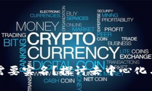 区块链钱包是否需要实名？探讨去中心化与身份隐私的平衡