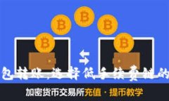 小狐狸钱包转账：选择低手续费链的最佳指南