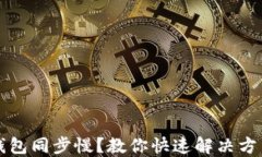 比特币钱包同步慢？教你快速解决方法与技巧
