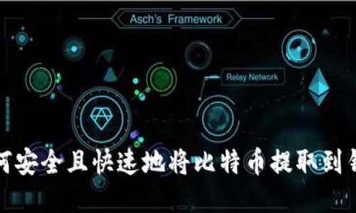 如何安全且快速地将比特币提取到钱包