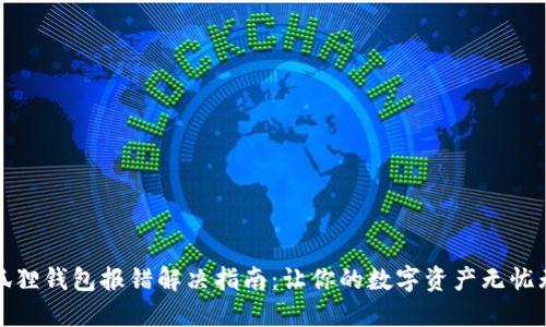 小狐狸钱包报错解决指南：让你的数字资产无忧无虑