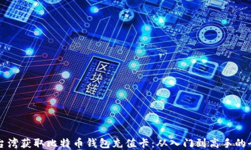 
如何在台湾获取比特币钱包充值卡：从入门到高手的全面指南