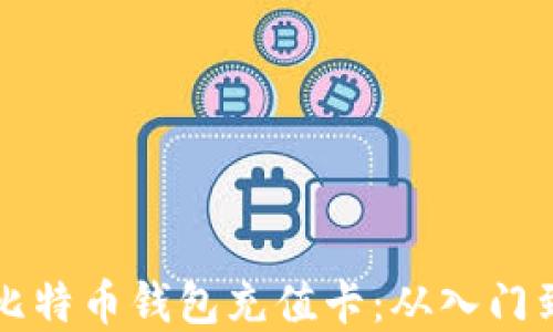 
如何在台湾获取比特币钱包充值卡：从入门到高手的全面指南