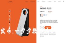 MetaMask如何发币：一步步教你在以太坊上创建和发