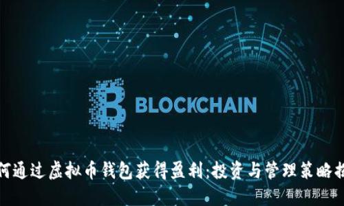 如何通过虚拟币钱包获得盈利：投资与管理策略揭秘