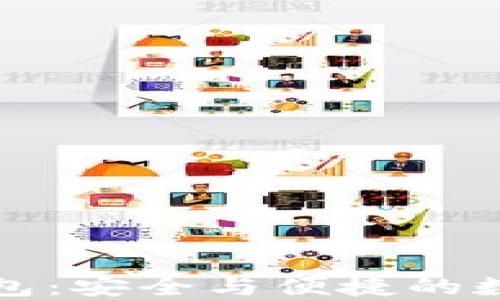 
小狐狸以太坊钱包：安全与便捷的数字资产管理工具