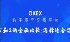小狐狸钱包1和2的全面比较：选择适合你的数字钱