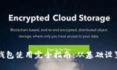 苹果小狐狸钱包使用完全指南：从基础设置到高