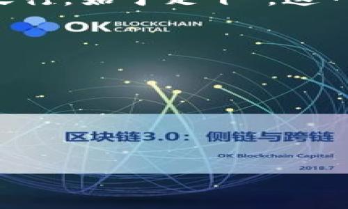   小狐狸钱包2.5版本：如何利用新特性大幅提升你的数字资产管理体验 / 
 guanjianci 小狐狸钱包, 数字资产, 版本更新, 钱包特性 /guanjianci 

引言
随着数字资产的迅猛发展，越来越多的人开始关注如何安全高效地管理这些资产。在这一领域，小狐狸钱包（MetaMask）作为一款优秀的数字钱包，无疑是许多用户的首选。而在其最新版本2.5中，带来了一系列颇具吸引力的特性和功能，让我们走进这个数字钱包的“新世界”，并探索如何通过这些新特性，来更好地管理你的数字资产。

小狐狸钱包的背景与重要性
在谈及小狐狸钱包之前，不妨先了解一下数字钱包的基本概念。数字钱包是一种电子设备，允许用户存储、管理和交易数字货币、代币等资产。而小狐狸钱包，不仅限于一个简单的存储工具，更是助力用户在去中心化金融（DeFi）和区块链应用的生态系统中翱翔的翅膀。
有句老话说得好：“二十年河东，二十年河西”，在这个快速变动的数字世界里，选择一个合适的数字钱包尤为重要。小狐狸钱包自推出以来，以其用户友好的界面和广泛的兼容性，赢得了大批忠实用户，使其在市场中占据了一席之地。

2.5版本新特性一览
在2023年，小狐狸钱包推出了版本2.5，这一版本的更新亮点可谓层出不穷。我们将其中几个值得关注的特点进行梳理，帮助你在数字资产的管理上如虎添翼。

1. 改进的用户界面
首先，2.5版本的用户界面进行了全面的改进。界面更加直观简洁，用户无需再依赖复杂的操作步骤，就能够实现资产的转账、交易及查看。这就如同“走马观花”，一下子就能看遍风景，不再让人感觉面目全非。
而且，新版钱包还增强了对不同设备的适配性，无论是在手机、平板还是桌面上，都能流畅运行。用户在一天的忙碌中，总能找到适合自己的操作方式，不至于“心有余而力不足”。

2. 增强的安全特性
安全性始终是用户选择钱包时最为关心的问题之一。小狐狸钱包2.5版本在这方面进行了大刀阔斧的改进。它引入了多重身份验证（MFA）功能，确保用户的账户安全。“一失足成千古恨”，资金的安全事关重大，一旦丢失，后悔也来不及。
此外，用户还可以设置自定义交易提醒，以便在可疑活动发生时，第一时间知晓并采取措施。这一举措为用户提供了一道强有力的安全屏障，保护其资产不受到不法侵害。

3. 交易数据的详细分析
小狐狸钱包2.5版本新增了交易数据详细分析的功能，用户可以直接在钱包内查看所有的交易记录及其详细数据。这种透明度让用户对自己的资产流动一目了然，“良药苦口利于病”，了解自己的资金动向，才能做出更明智的决策。
通过数据分析，用户能够更好地对应市场变化，抓住投资机会，从而实现资产的增值。这就像是“灯下黑”的情况，拥有一盏明亮的灯能够让你更轻松地找到路。

4. 更好的Gas费用
在2.5版本中，小狐狸钱包还引入了Gas费用的工具，让用户在进行交易时，系统会根据网络情况智能推荐Gas费用。这一功能真的给不少用户省去了头痛的计算时间，让他们有更多的精力投入到交易策略的制定上。
毕竟，“省一分是一分”，在数字资产的世界里，哪怕是微小的费用，也能为你带来可观的收益。通过合理的Gas费用管理，用户也能更灵活地把握交易时机，追求最大的收益。

5. 增加的多链支持
如今，许多数字资产和 DeFi 生态圈都在不同的区块链上建立，而小狐狸钱包2.5版本的多链支持功能，恰好解决了用户对于资产分散在不同链上的痛点。用户可以在一个钱包中管理以太坊、币安链及其他链上的资产，象征着“众志成城”的道路，让资产管理变得无比高效。
来自不同链的数据和应用可以无缝衔接，极大地方便了用户的日常使用。这一下，就好像是“水到渠成”，将不同的流派、版本融合在一起，共同构建一个更加美好的数字资产管理生态。

总结
小狐狸钱包2.5版本的推出，给用户带来了诸多惊喜。从用户界面的到安全性增强，再到交易数据的透明化与Gas费用，所有的新特性无不彰显出团队对于用户需求的深刻理解。“千里之行，始于足下”，这一次更新无疑为用户提供了一个全面提升资产管理体验的契机。无论你是数字资产的新手还是老手，都不妨试试这款小狐狸钱包，让它帮助你在数字资产的海洋中乘风破浪、披荆斩棘。
未来，期待小狐狸钱包能够继续为用户带来更多的惊喜，助力每一个数字资产持有者的梦想成真。 

附录：小狐狸钱包使用小贴士
为了让用户在日常使用中更加得心应手，这里也分享几点使用小狐狸钱包的小贴士：
1. **定期备份助记词和私钥**：保留钱包信息的备份宛如一张“救命草”，在紧急情况时能够多一条后路。
2. **开启多重身份验证**：安全是第一位的，为避免资金损失，一定要启用多重身份验证功能。
3. **定期查看交易记录**：保持对自己资金流动的关注，确保资金安全。
4. **关注市场动态**：通过小狐狸钱包的数据分析功能，时刻关注市场变化，以便调整投资策略。
让我们在小狐狸钱包的陪伴下，开启属于我们的数字资产管理新篇章吧！