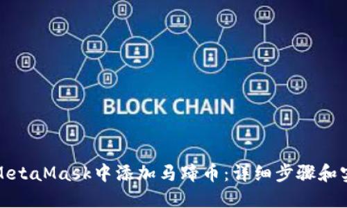 如何在MetaMask中添加马蹄币：详细步骤和实用技巧