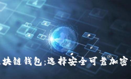 如何挑选区块链钱包：选择安全可靠加密资产的关键