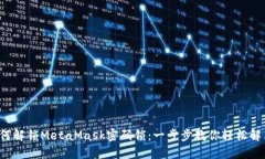 如何解锁MetaMask密码锁：一步步教你轻松解决！