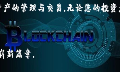   走进比特币钱包的世界：如何选择合适的区域钱包？ / 
 guanjianci 比特币钱包, 区域钱包, 加密货币, 投资安全 /guanjianci 

引言：数字货币的未来
近年来，随着比特币及其他加密货币的飞速发展，越来越多的人开始关注和尝试这一新兴领域。比特币作为一种去中心化的数字货币，已经从小众圈层走向了大众市场。对于新手来说，了解如何选择合适的比特币钱包可能是进入这个市场的第一步。在这篇文章中，我们将深入探讨比特币钱包的种类，尤其是区域钱包的特点，帮助您在这个充满机遇和挑战的市场中做出明智的投资决策。

什么是比特币钱包？
比特币钱包是用于存储和管理比特币的工具。与传统钱包不同，它并不存储实际的比特币，而是存储与比特币交易相关的密钥信息。比特币钱包可以分为多个类型，包括热钱包、冷钱包和区域钱包等。值得注意的是，“一日之计在于晨”，在开始投资之前，清晰理解不同类型的比特币钱包至关重要。

区域钱包的概念与优势
区域钱包是一种具有地域特征的比特币钱包，它通常根据用户所在的地区提供特定的服务和功能。这种钱包通常支持本地货币、语言、法规等，旨在减少用户在使用过程中的障碍。同时，区域钱包还可能与当地金融机构或服务提供商建立合作，提供更加便捷的充值和提现服务。
选用区域钱包的好处如同“因地制宜”，能够更好地满足用户的需求。例如，在进行跨境交易时，用户可以避免因货币兑换产生的高额费用，提升交易的效率。

如何选择合适的区域钱包？
选择合适的区域钱包需要考虑多个因素：
ul
listrong安全性：/strong选择具有良好安全记录的钱包。这包括冷存储、双重认证等安全措施。/li
listrong用户体验：/strong用户界面应简单易用，避免复杂的操作流程。“简单易懂”的原则总是适用。/li
listrong费用：/strong了解钱包是否收取交易费用、维护费用等，尽量选择费用合理的钱包。/li
listrong本地支持：/strong是否支持本地货币的兑换，是否与当地的金融机构有合作。/li
/ul

区域钱包的市场现状
如今，市场上有许多区域钱包可供选择，如Coinbase、Binance等平台都有根据用户地区差异化定制的服务。以Binance为例，该平台针对不同国家的用户推出了相应的法规和货币支持，例如在中国市场推出的人民币交易所。
不少国家针对数字货币的立法也在逐步完善，区域钱包的合法性在不同国家和地区的差异也成为了用户需要考虑的重要因素。例如，在部分国家，数字货币的交易受到严格监管，这就要求用户在选择钱包时必须确保其符合当地的法规要求。

使用比特币钱包的注意事项
当你选择好属于自己的区域钱包后，使用过程中的一些注意事项也不能忽视：
ul
listrong备份私钥：/strong私钥是获取和使用比特币的关键，一定要妥善保管，避免丢失。/li
listrong定期更新：/strong保持钱包的版本是最新的，以确保使用中的安全和性能。/li
listrong警惕网络钓鱼：/strong不随意点击不明链接，保护自己的账户信息，防止被盗取。/li
/ul

比特币钱包的未来趋势
随着区块链技术的发展，比特币钱包的功能也正在不断增强。通过与智能合约的结合，未来的钱包可能会实现更高级的自动化交易功能。同时，随着更多国家接受和监管数字货币，区域钱包的发展前景也十分可观。
可以预计，未来的区域钱包将更加强调用户体验与安全性，以吸引和留住用户，就像“来者是客”，在公平的环境中提供最佳的服务经验。

结语：拥抱比特币的无限可能
在这个信息技术飞速发展的时代，比特币钱包作为数字货币生态系统中重要的一环，已经深刻影响着我们的生活。通过选择合适的区域钱包，我们可以更安全、便捷地进行数字资产的管理与交易。无论您的投资意图如何，了解比特币钱包的种类及其特点，都会让您在这一领域中如鱼得水，开辟出属于自己的数字货币旅程。

未来的市场将会更加多元化，因此保持学习和适应的心态尤为重要。在这条充满挑战的道路上，愿每一个探索者都能找到自己的方向，获取应有的成就与回报。 

总之，走进比特币钱包的世界并不是一件复杂的事情，只要掌握了基本的知识，便能轻松驾驭，开启财富增值之旅。希望本文能够为您提供有价值的参考，助力您的数字货币投资崭新篇章。