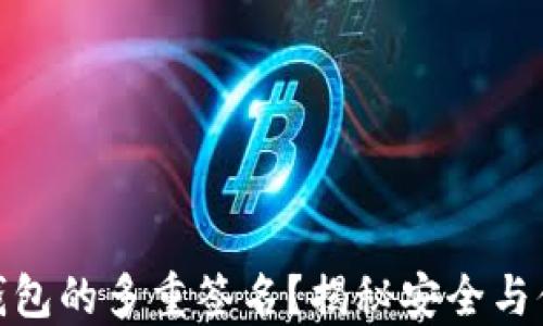 
什么是比特币钱包的多重签名？揭秘安全与便利的完美结合