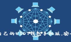 如何选择适合自己的USDT钱包手机版，安全与便捷