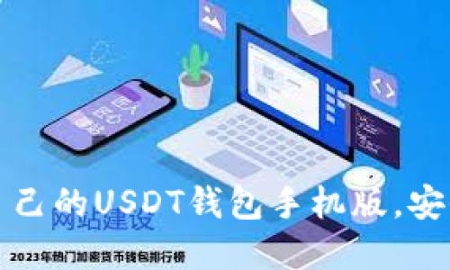 如何选择适合自己的USDT钱包手机版，安全与便捷齐分享