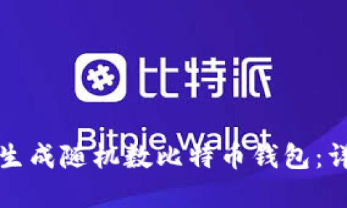 如何安全生成随机数比特币钱包：详解与技巧