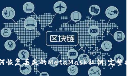如何恢复丢失的MetaMask私钥：完整指南
