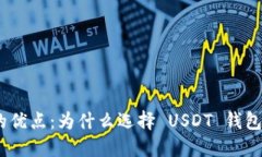 USDT 钱包的优点：为什么选择 USDT 钱包是明智之举