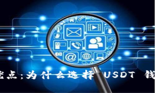 USDT 钱包的优点：为什么选择 USDT 钱包是明智之举？