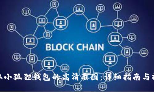 如何获取小狐狸钱包的高清截图：详细指南与操作步骤