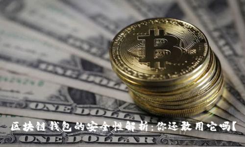 区块链钱包的安全性解析：你还敢用它吗？