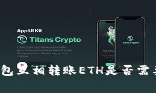 小狐狸钱包互相转账ETH是否需要手续费？