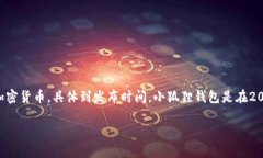 小狐狸钱包（Foxy Wallet）是一个新兴的数字货币钱