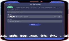 如何有效出售区块链硬钱包：策略与市场解析