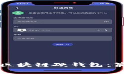 如何有效出售区块链硬钱包：策略与市场解析