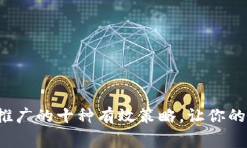 小狐狸钱包推广的十种有效策略，让你的用户量暴增！