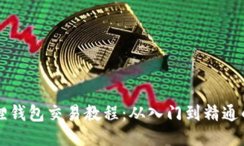 网页版小狐狸钱包交易教程：从入门到精通的一站式指南