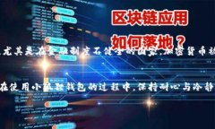    小狐狸钱包余额已过期的解决方案与使用体验