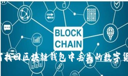 如何找回区块链钱包中丢失的数字货币？
