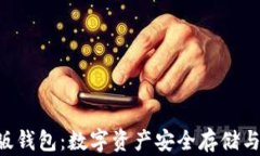 探索MetaMask中文版钱包：数字资产安全存储与便捷