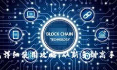 小狐狸钱包详细使用攻略：从新手到高手的必备