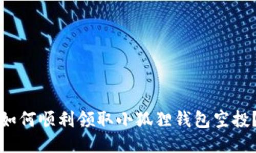 如何顺利领取小狐狸钱包空投？