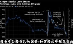 探索比特币黄金轻钱包的优势：如何轻松管理您